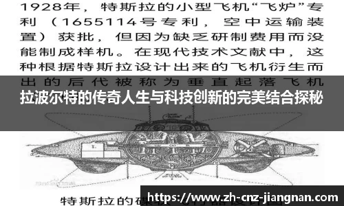 拉波尔特的传奇人生与科技创新的完美结合探秘